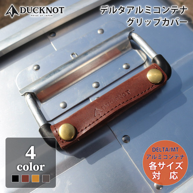 デルタ アルミコンテナ グリップカバー