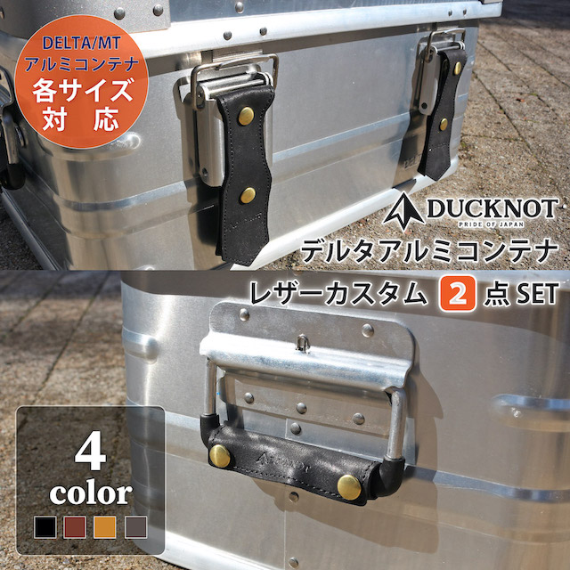 デルタ アルミコンテナ 2点SET