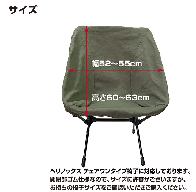 八号帆布チェアカバー