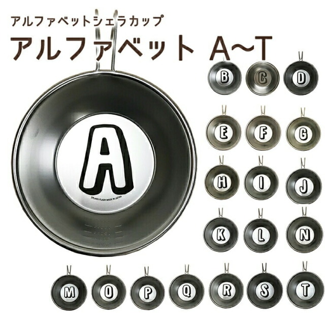 310ml　アルファベットシェラカップ　(A～T)