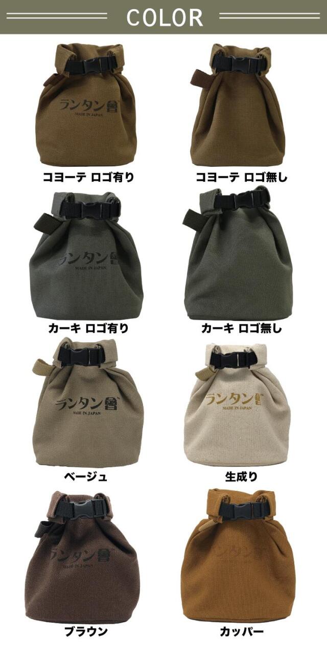 送料無料＞ ランタン會 八号帆布 ランタンケース10