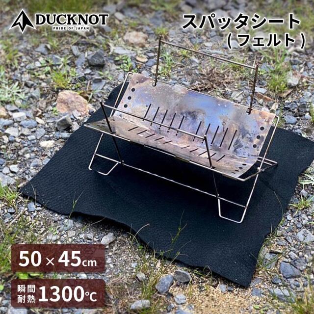 国内発送 送料無料＞ (フェルト) スパッタシート DUCKNOT バーベキュー・調理用品