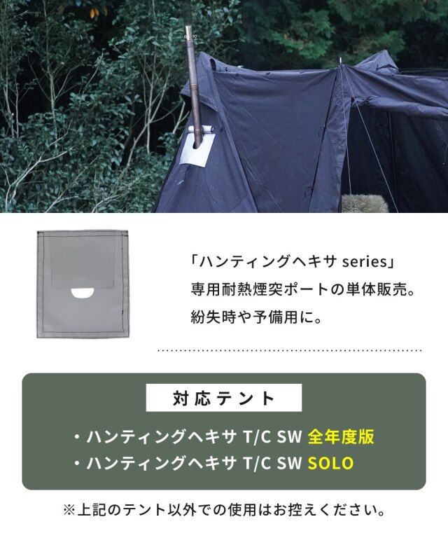 新発売！】＜送料無料＞ ハンティングヘキサ用 耐熱煙突ポート