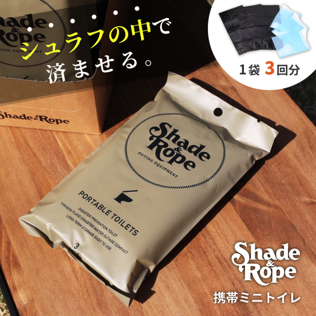 送料無料＞ ShadeRope 携帯ミニトイレ 3個入り