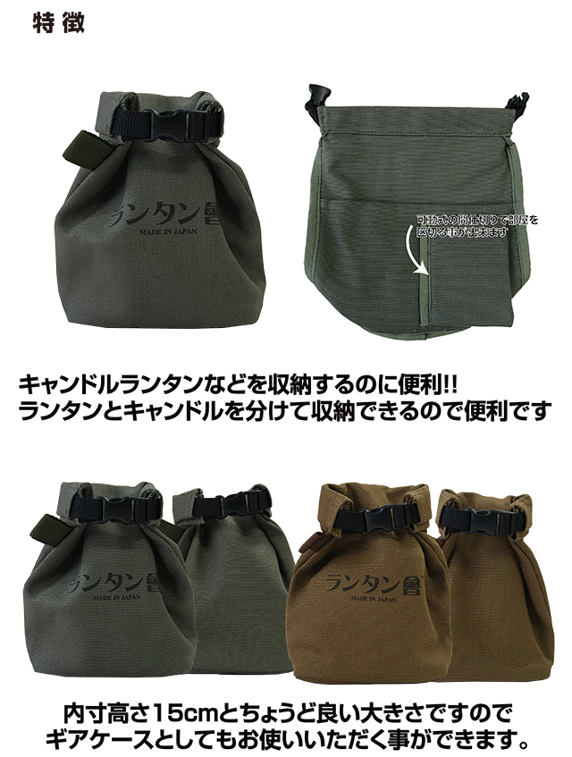 送料無料＞ ランタン會 八号帆布 ランタンケース10