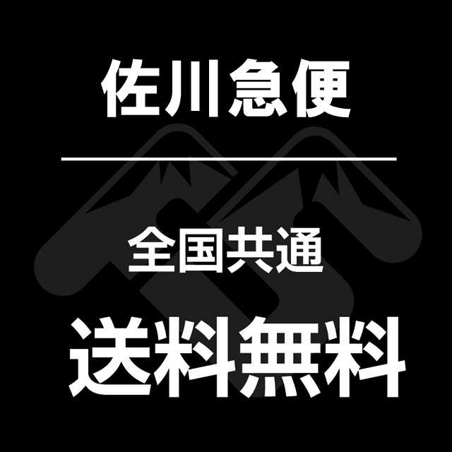 佐川急便送料無料