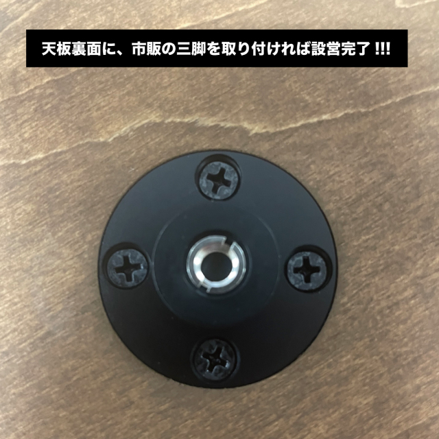 三脚テーブル