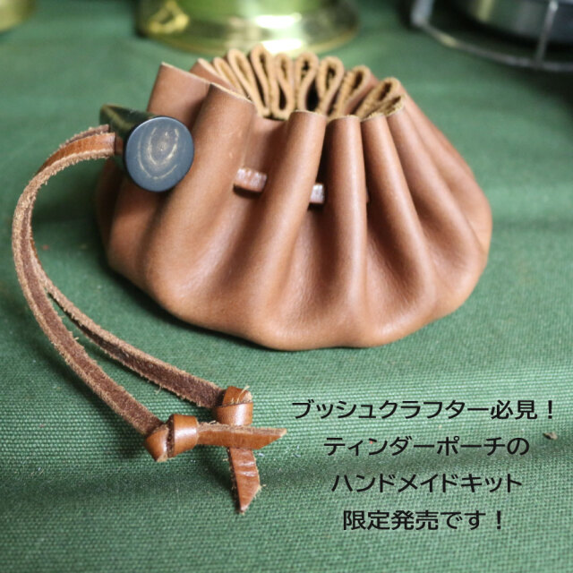 ティンダーポーチ